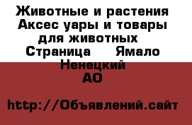 Животные и растения Аксесcуары и товары для животных - Страница 2 . Ямало-Ненецкий АО